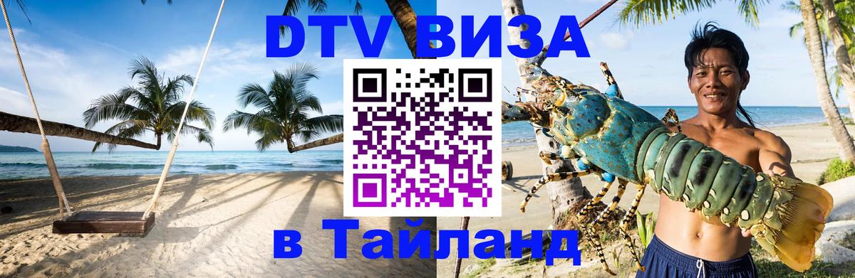 DTV Виза в Тайланд для россиян 