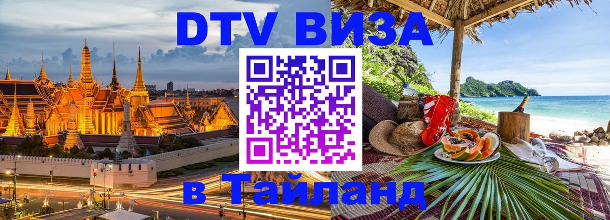 Destination Thailand Visa (DTV виза) 